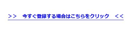 今すぐ登録する場合はこちら.jpg